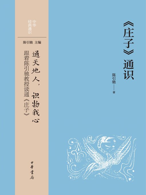 Title details for 《庄子》通识 by 陈引驰著 - Available